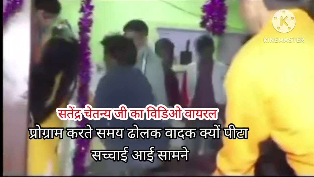#शास्त्री सतेंद्र चेतन्य ने एक ढोलक वादक को चलते प्रोग्राम में पीटा आखिर क्यों सच सामने आया