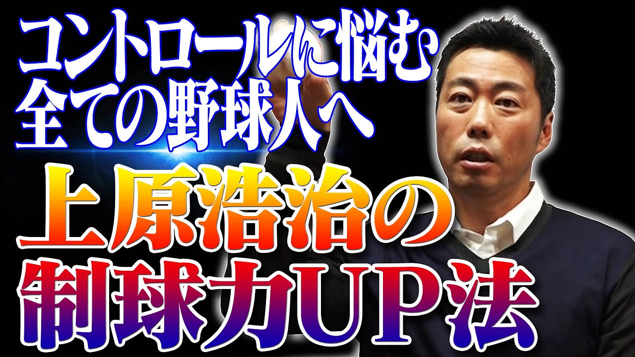 【上原浩治流トレーニング】球速よりも制球力！勝ちたいならコントロールを磨け！