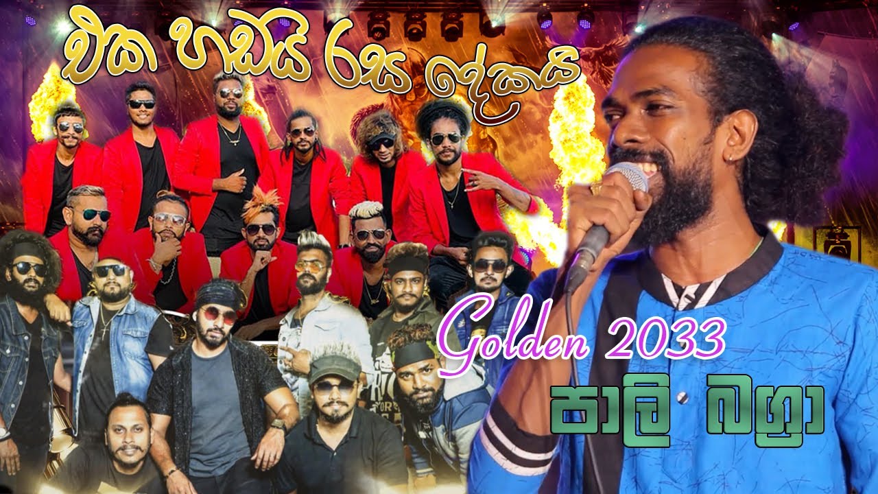 පාලි හඩට සුපිරි රස මුසුවක් beji Vs Vollara