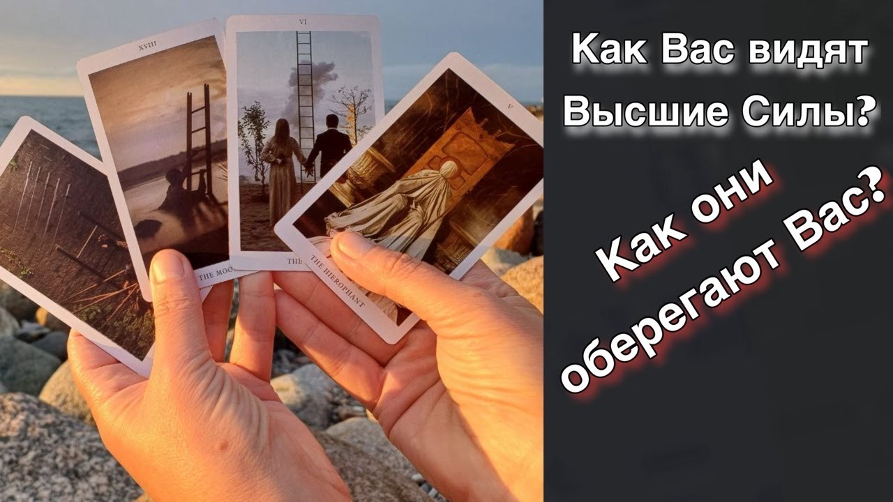 🍀Как Вас видят Высшие Силы❓От Чего Отводят❓❤️