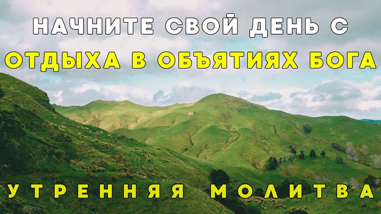 Начните свой день с радости, которую может даровать только Иисус | Утренняя молитва