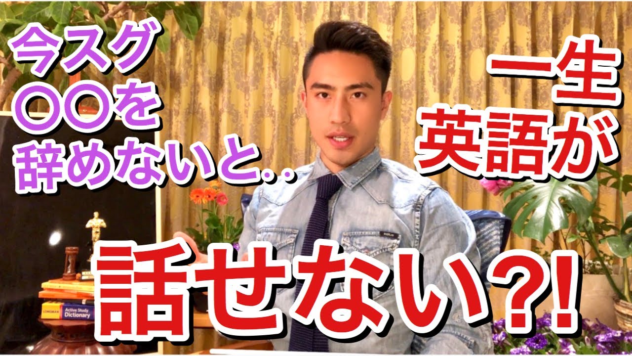 〇〇を今すぐ辞めないと、一生英語は話せるようにならない！