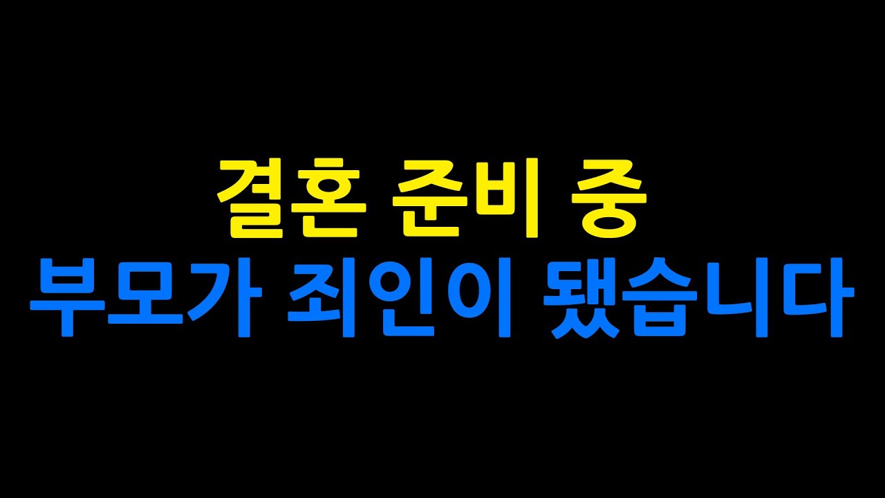 결혼 준비하다 깨달았습니다, 이 사랑은 제가 지켜선 안 되는 사랑이었습니다