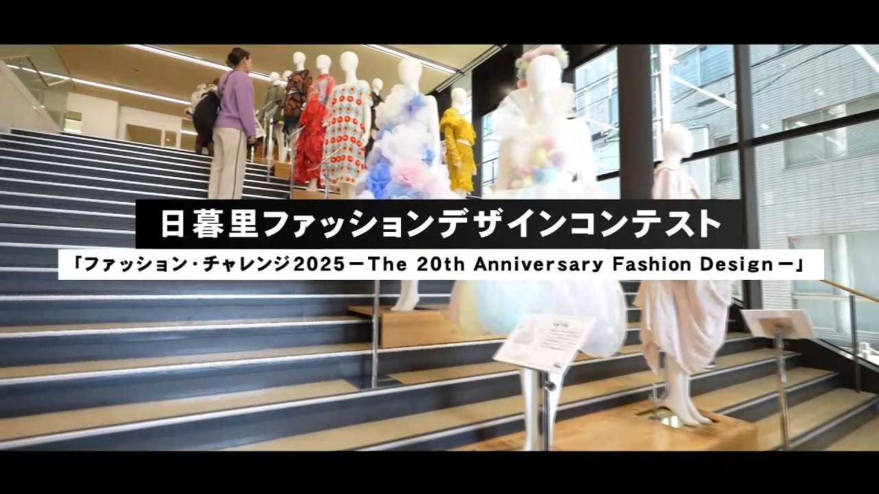 令和7年度特集「日暮里ファッションデザインコンテスト」