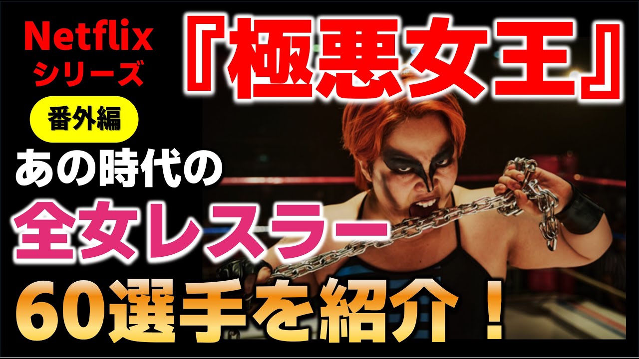 【番外編】Netflixシリーズ『極悪女王』 配信記念/あの時代の全女レスラー 60選手を一気に紹介！
