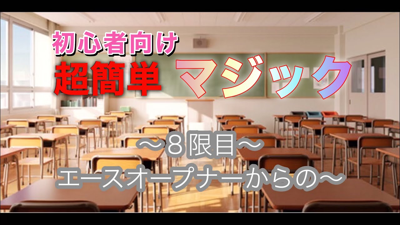 【初心者向けマジック】エースオープナーからの＋α