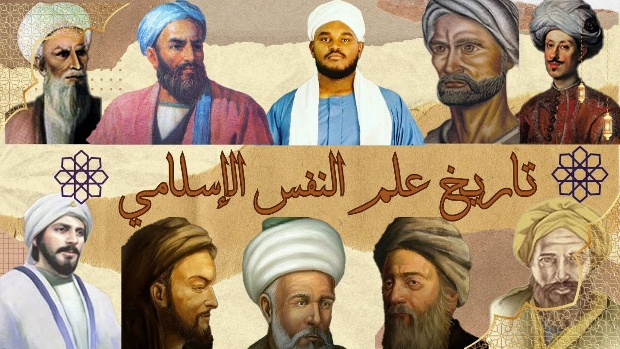 مختصر | تاريخ علم النفس الإسلامي