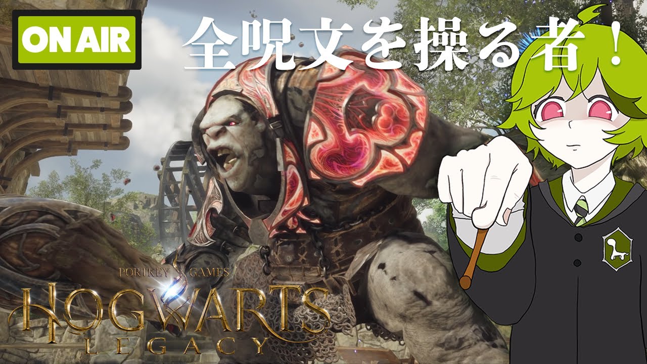 【ホグワーツ・レガシー】すべては我が足元にひれ伏すのみ。【天才魔法使い】