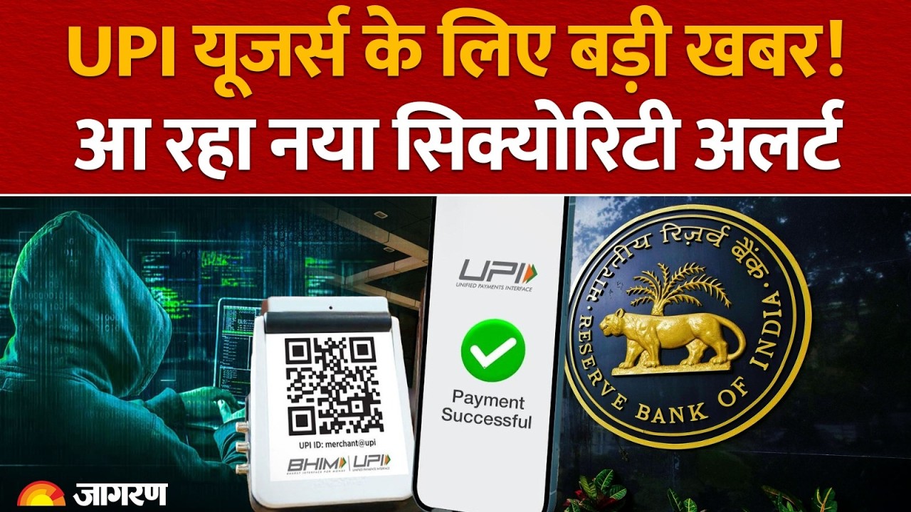 UPI Payment New Rule: UPI यूजर्स के लिए बड़ी खबर! आ रहा नया सिक्योरिटी अलर्ट | Security Alert |