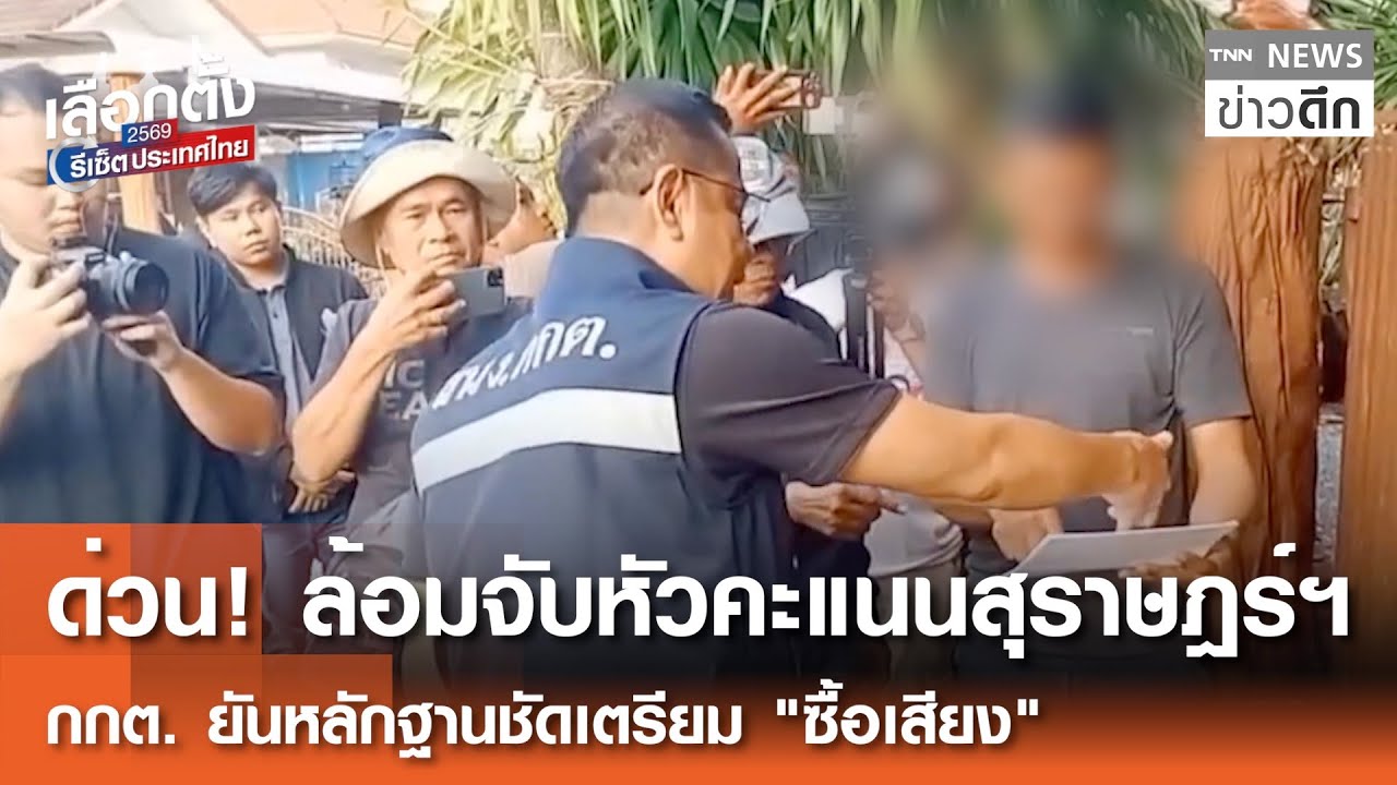 ด่วน! ล้อมจับหัวคะแนนสุราษฎร์ฯ 