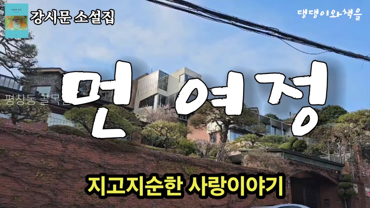 강시문/울지마, 지연아! 정말 미안하다/한국소설/책읽어주는여자 