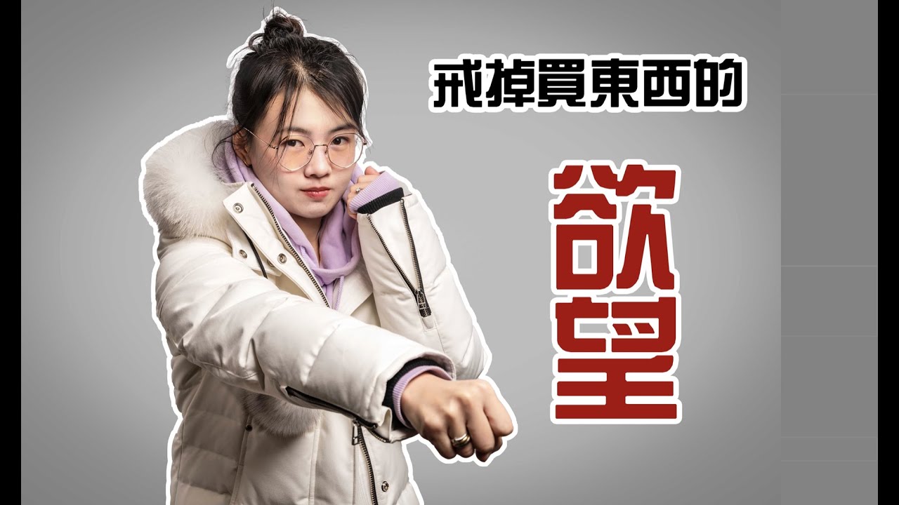 如何摆脱购物欲｜如何戒掉买东西的欲望｜如何控制购物欲