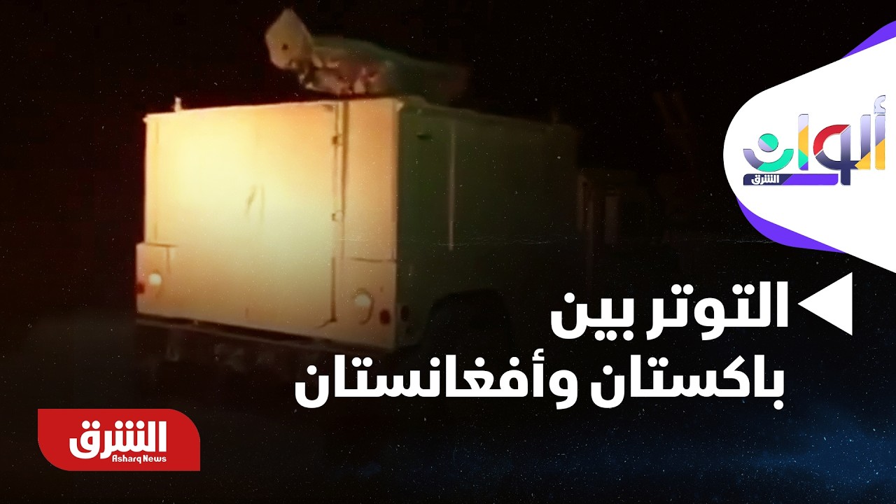 اتصالات ووساطات لاحتواء التوتر بين باكستان وأفغانستان - ألوان الشرق