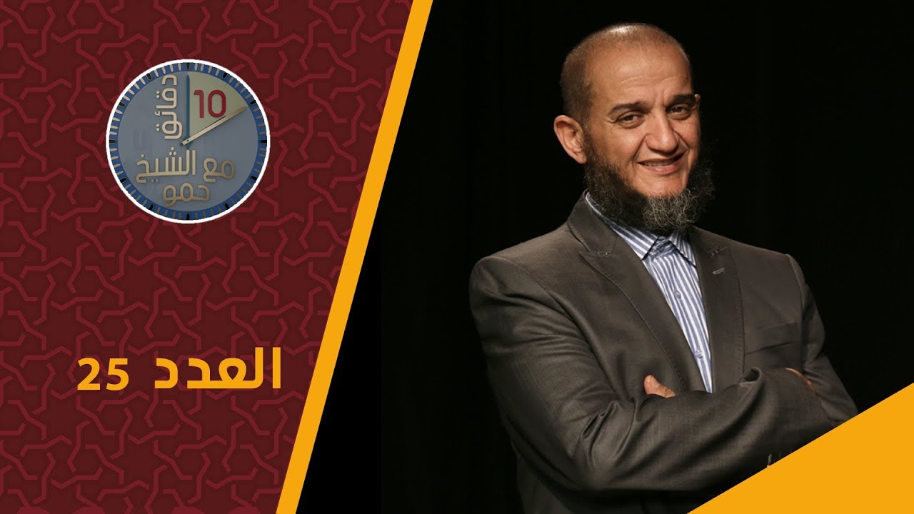 الشيخ حمو : بيت بدون ضيف تكثر فيه الذنوب هذا ما قاله الشيخ