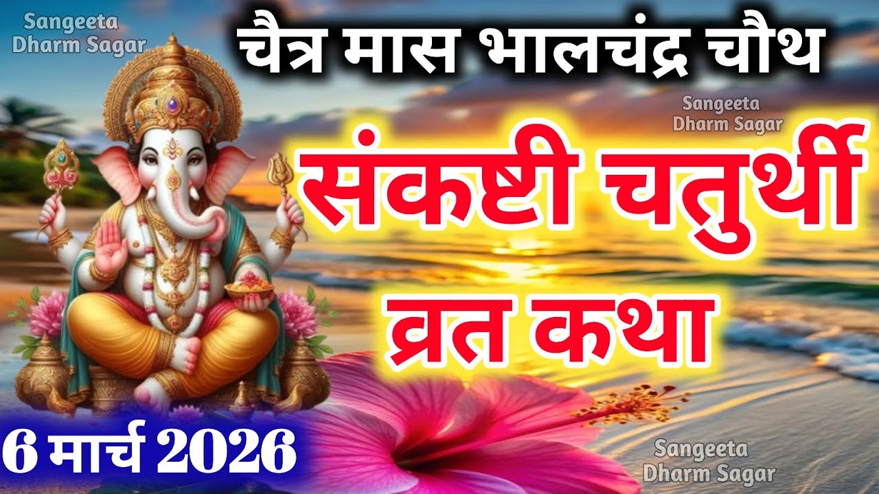 चैत्र मास संकष्टी चतुर्थी व्रत कथा | Sankashti Chaturthi Vrat Katha | संकष्टीचतुर्थी की कहानी