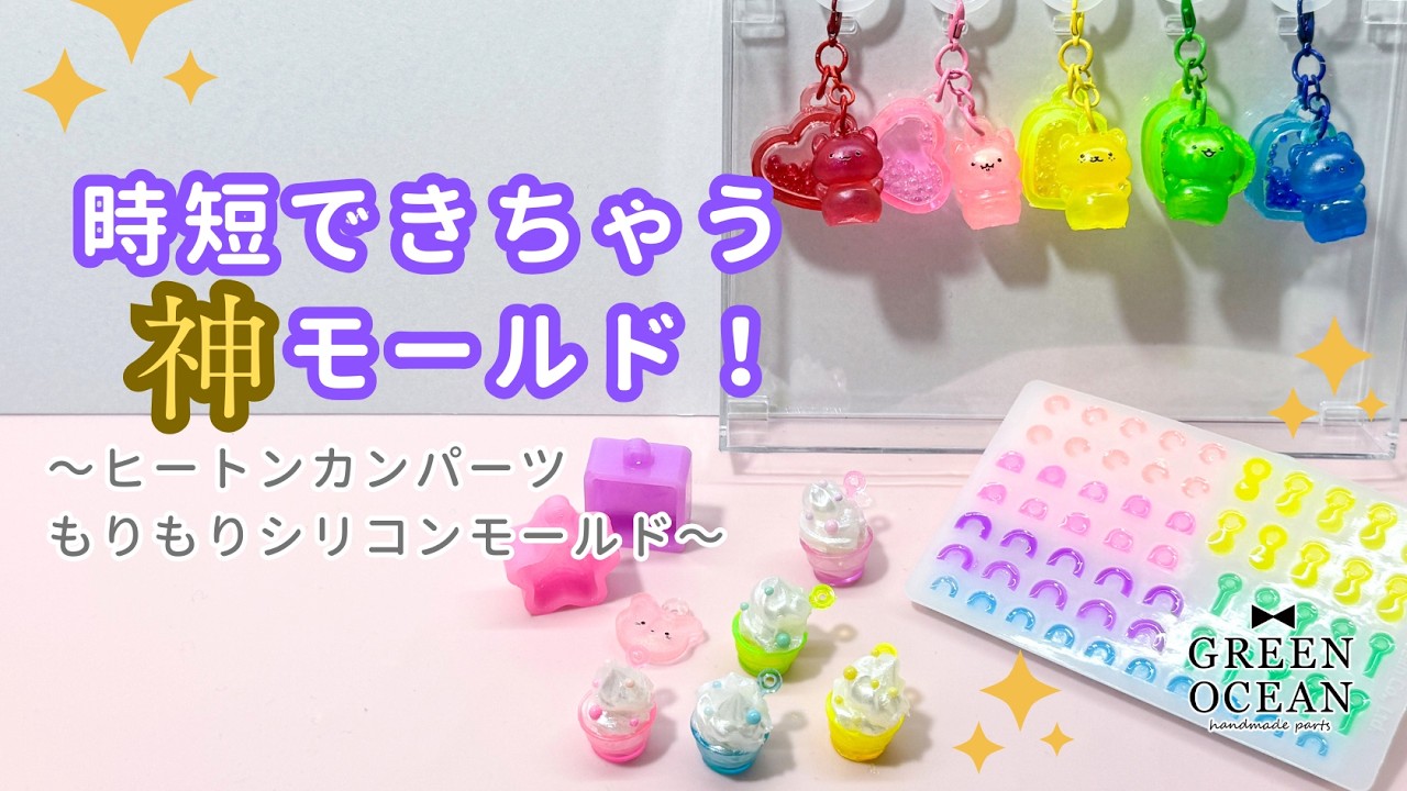 時短できちゃう神モールド！〜ヒートンカンパーツもりもりシリコンモールド〜 #レジン #ハンドメイド #隠れ工房greenocean