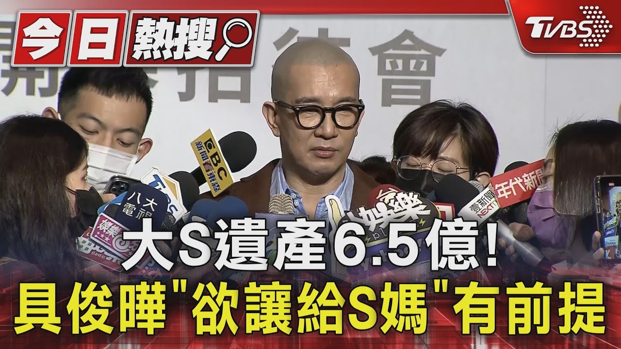 大S遺產6.5億!具俊曄「欲讓給S媽」有前提 部分金額得看汪小菲臉色｜TVBS新聞 @TVBSNEWS01