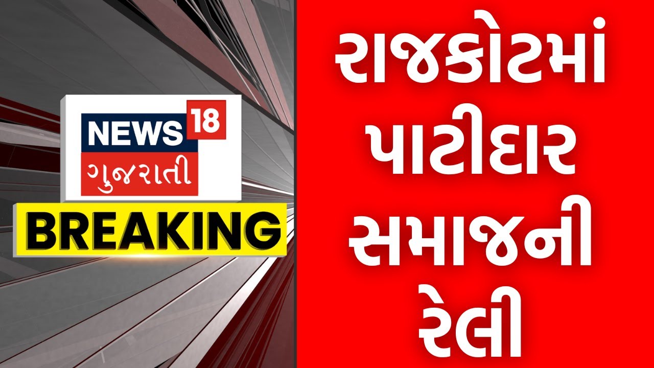 Patidar Samaj Rally in Rajkot | 