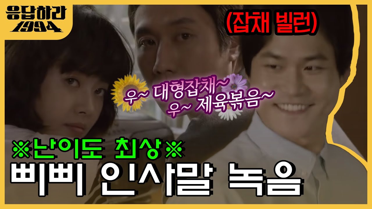 살다가 한 번씩 생각나는 삼천포 허밍ㅋㅋㅋㅋㅋ 그래서 오늘 아침밥이 뭐라고요? | #응답하라1994 EP3-03