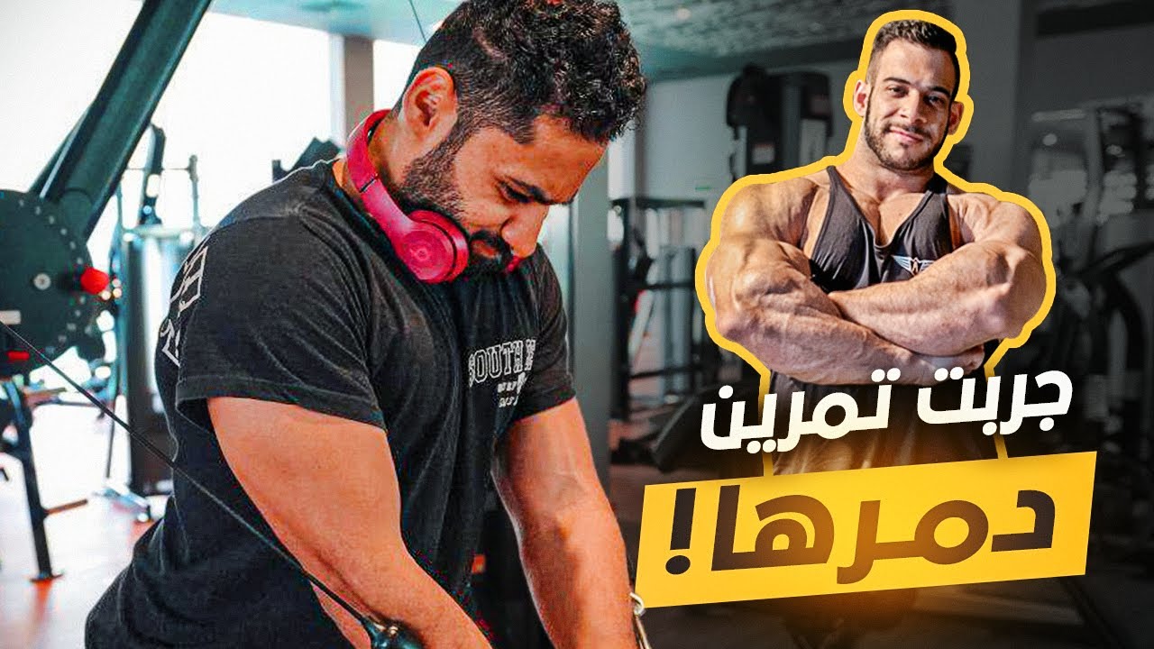 ‎اليوم الاول مع محمود الدرة وتمرين صدر وتراي