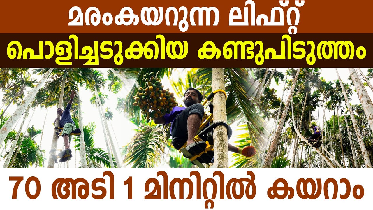 ആർക്കും മരംകയറാവുന്ന സാങ്കേതികവിദ്യയുമായ് മലപ്പുറംകാരൻ I Easy Way to Tree Climbing I