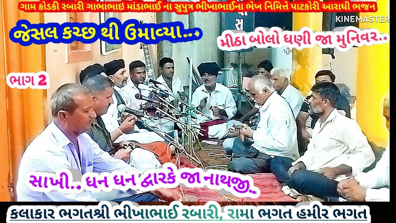 કોડકી ભાગ 2 મીઠા બોલો ધણીજા મુનિવર. ભગત શ્રી ભીખાભાઈ રબારી, રામા ભગત, હમીર ભગત January 21, 2026