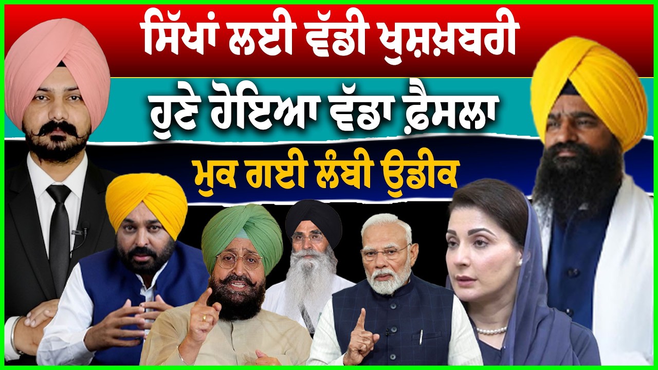 ਸਿੱਖਾਂ ਲਈ ਵੱਡੀ ਖੁਸ਼ਖ਼ਬਰੀ | Punjabi News | Sikh News| SGPC | Sikh Siysat | Punjab Politics | Khalsa |