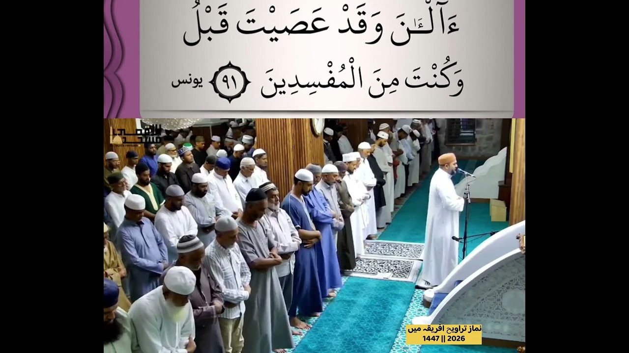 Swalat ul Taraweeh 1447 || 2026 in Mauritius 🇲🇺 #surahyunus 