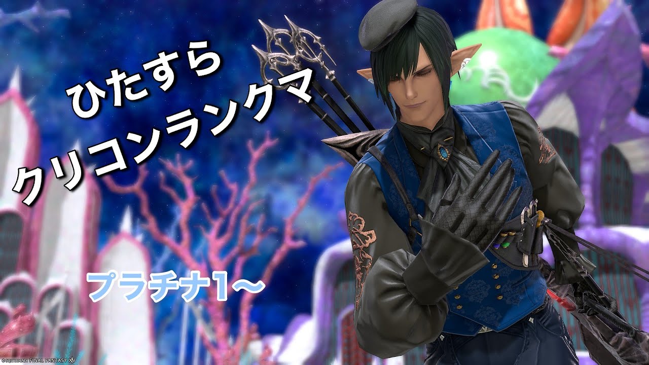 【FF14】今日は気持ちで負けない【クリコンランクマ】【侍】【ヴァイパー】