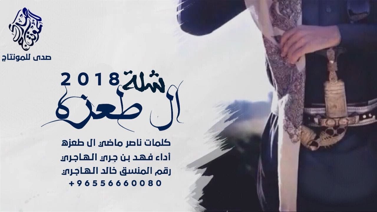 شيلة المنشد فهد ابن جري - حفل ال طعزه - كلمات :  ناصر بن ماضي بن ناصر ال طعزه + mp3