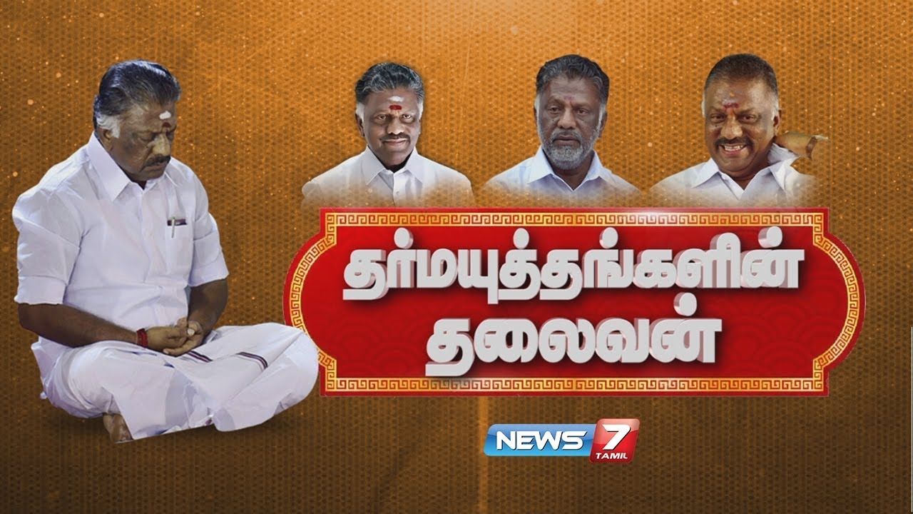 ஓ.பன்னீர்செல்வத்தின் கதை | O. Panneerselvam’s Story | News7 Tamil