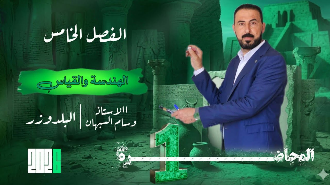الفصل الخامس  الهندسه والقياس المضلعات والمجسمات