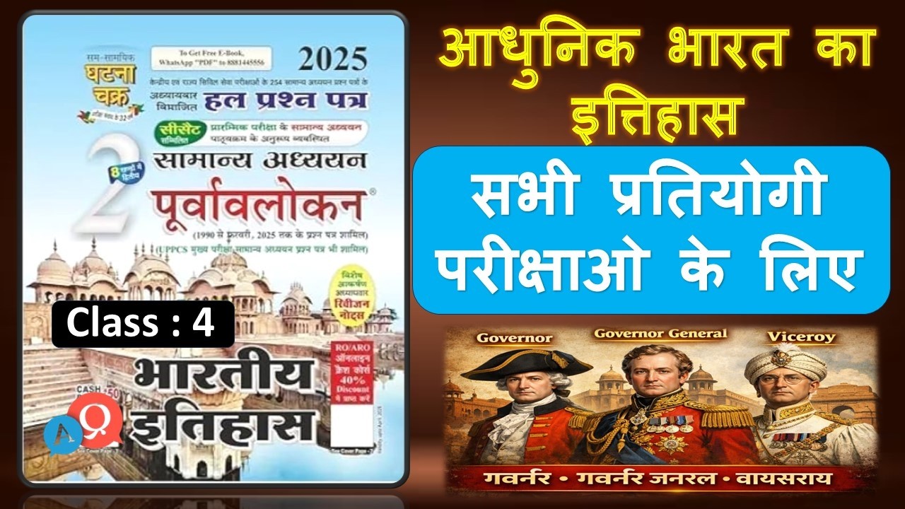 Ghatna Chakra 2025 History Class  5 || Ghatna chakra modern history 2025 in hindi || घटना चक्र 2025