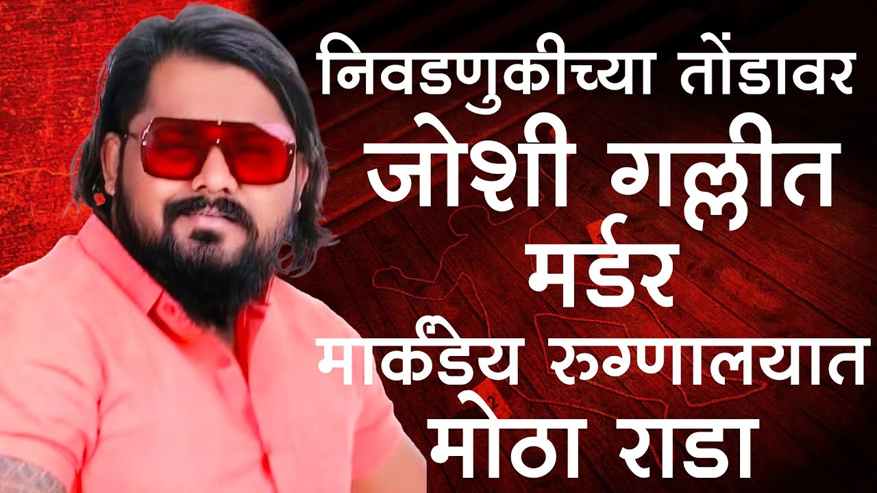 जोशी गल्लीत मनसे कार्यकर्त्याचा खून... भाजप उमेदवाराच्या समर्थकांकडून...