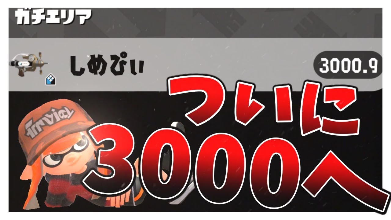 xp3000行きました。[スプラトゥーン2]