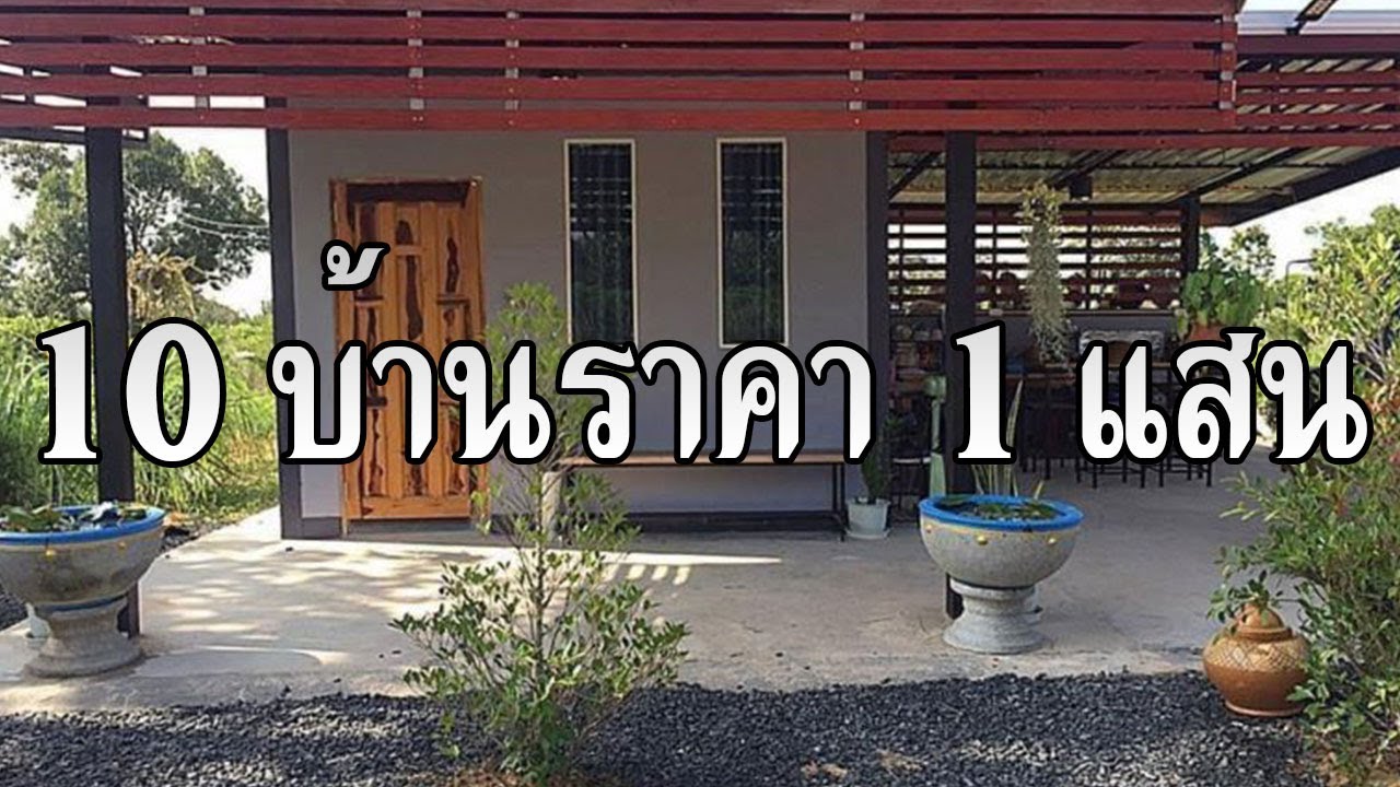 10 แบบบ้านราคาไม่เกิน 1 แสนบาท