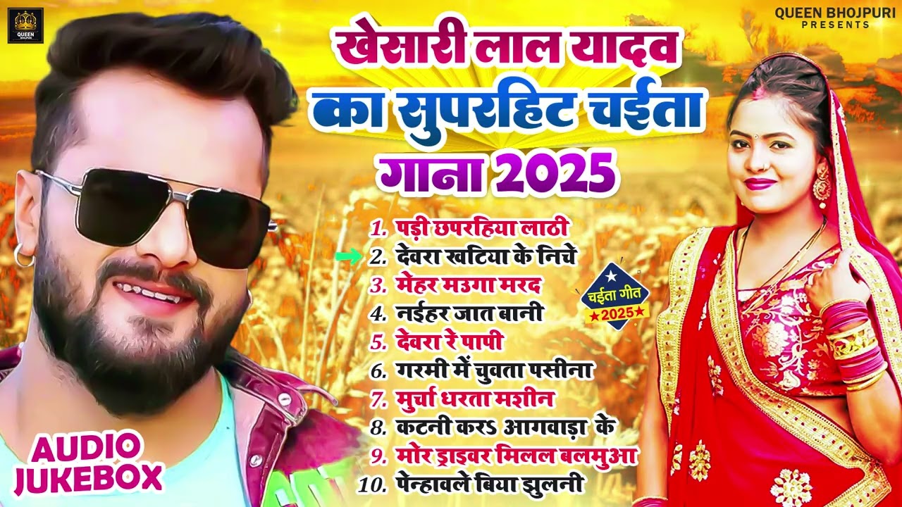 पड़ी छपरहिया लाठी | #Khesari Lal Yadav का धमाकेदार चईता गाना | 2026 Chaita Geet Khesari Lal Yadav