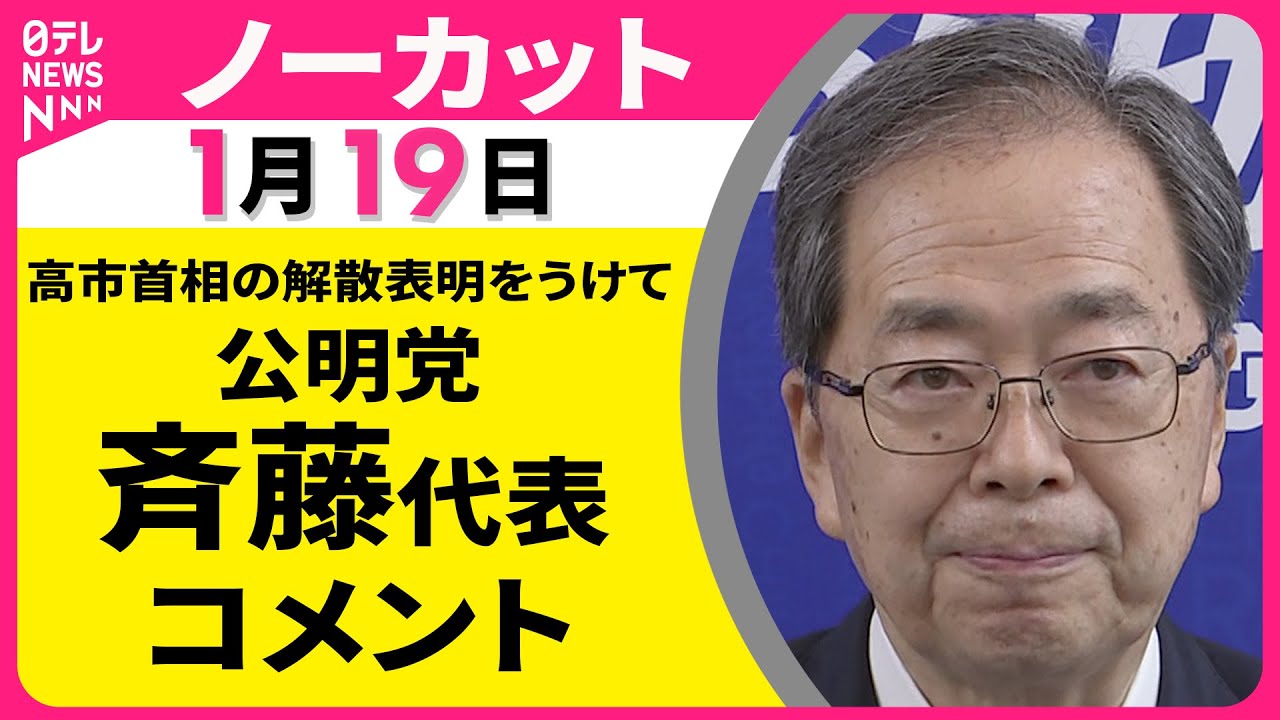 【ノーカット】高市首相の解散表明をうけて　公明党・斉藤代表 コメント ──政治ニュース（日テレNEWS）