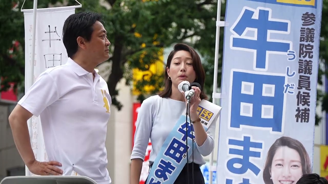 牛田まゆ 東京選挙区【参院選2025】#国民民主党 #玉木雄一郎 街頭演説 7月11日(金) 渋谷