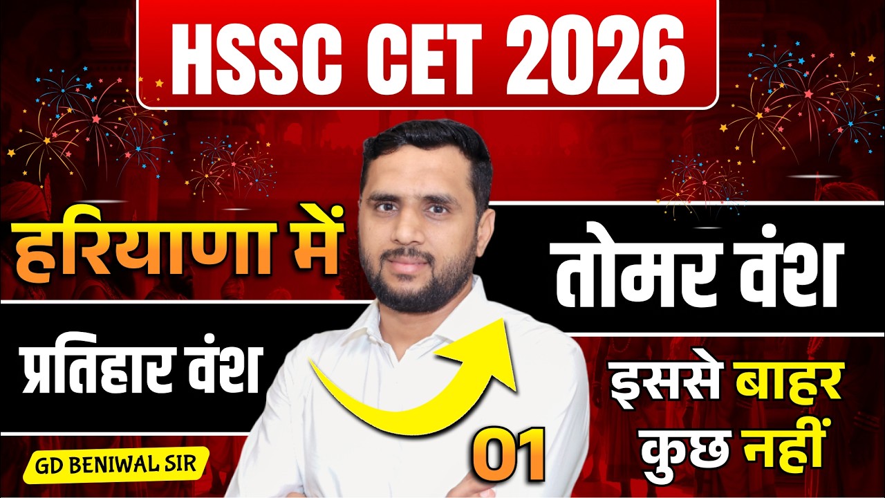 हरियाणा में प्रतिहार वंश व तोमर वंश | HSSC CET 2026 Special | GD Beniwal Sir