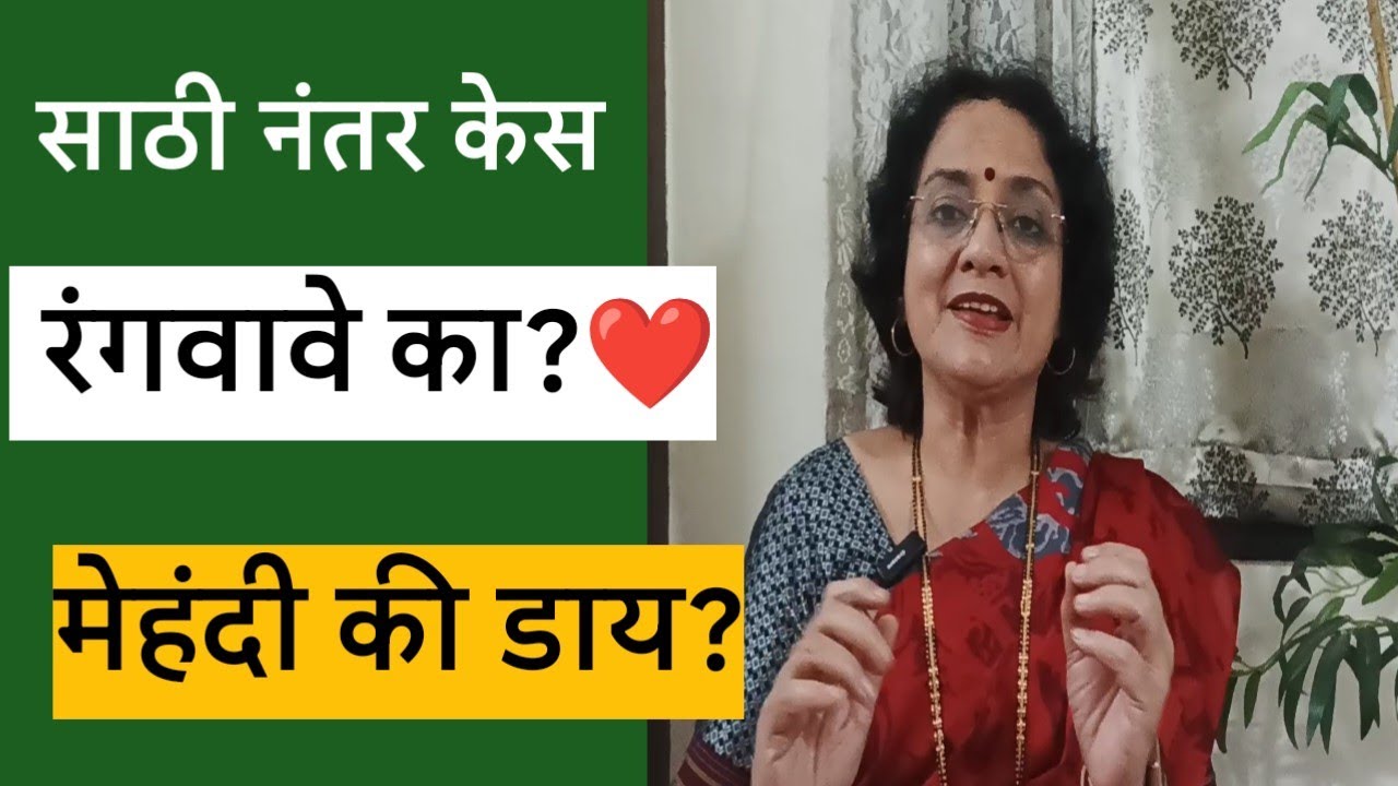 साठीनंतर केस रंगवावे का?❣️कोणता रंग चांगला की मेहंदी?❣️@SANIkalarang