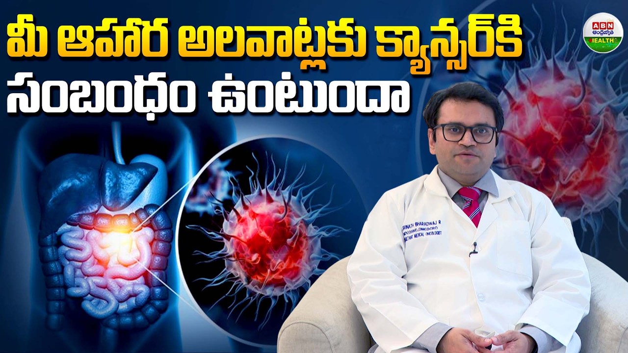 మీ ఆహార అలవాట్లకు క్యాన్సర్ కి సంబంధం ఉంటుందా | Is Your Food Increasing Cancer Risk?  | ABN Health