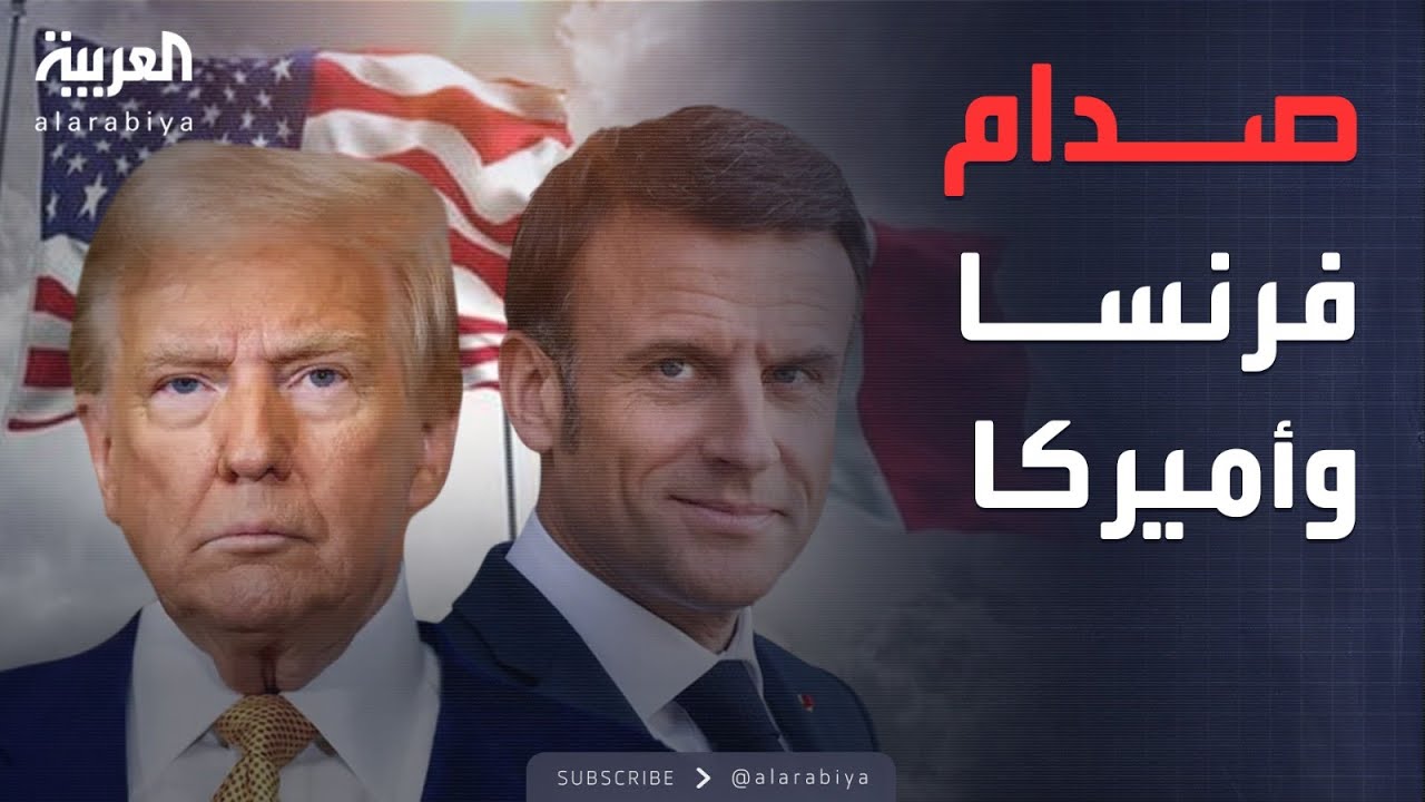 أخبار الصباح | فرنسا تستدعي السفير الأميركي بعد اتهامات صادمة لماكرون