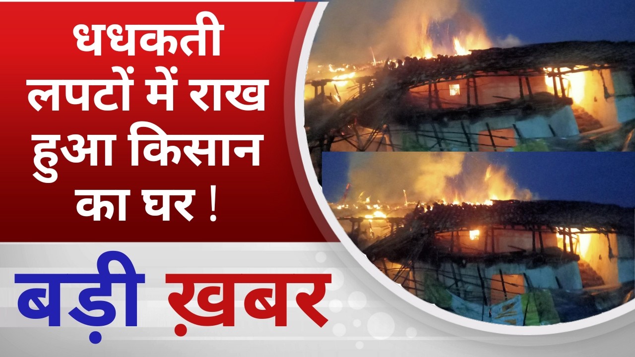 BALAGHAT NEWS: Farmer's house reduced to ashes in blazing flames! PADMESH NEWS BALAGHAT