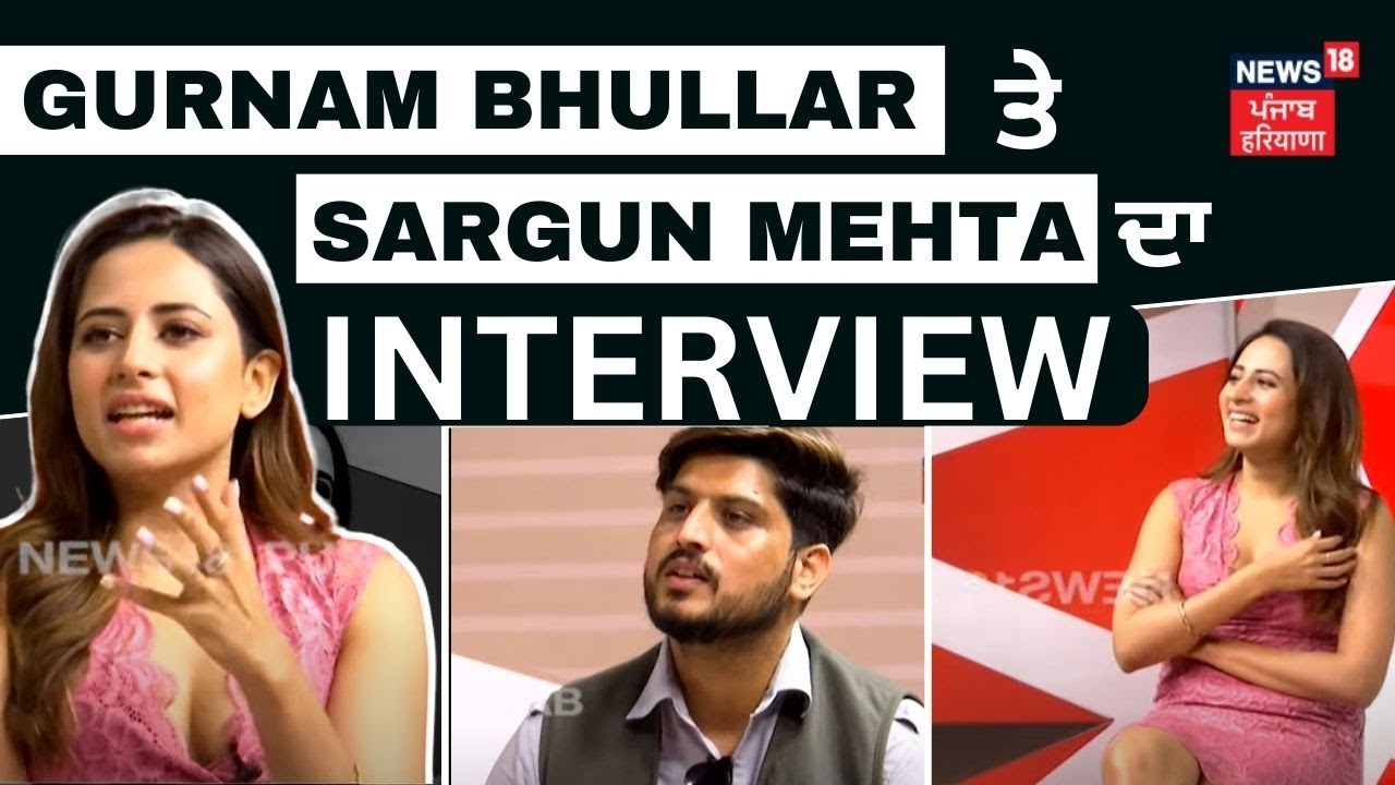 Gurnam Bhullar & Sargun Mehta Interview | 'ਜਿਸ ਦਿਨ ਮੇਰਾ ਗਾਣਾ ਆਇਆ 1 Billion Views ਹੋਣਗੇ' | News18
