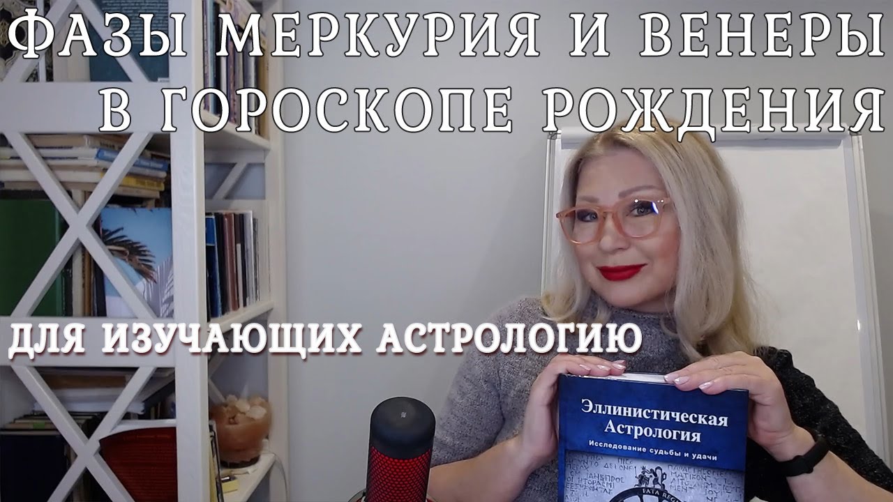 Фазы Меркурия и Венеры в гороскопе рождения