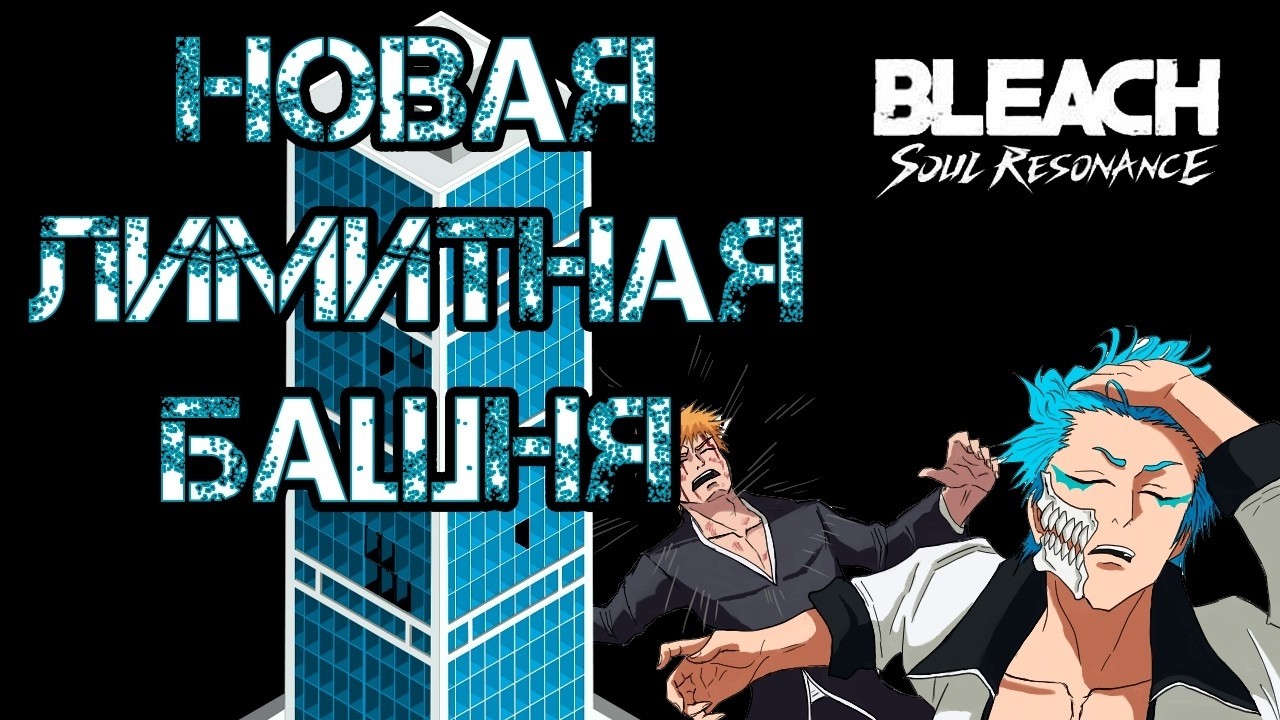 НОВАЯ ЛИМИТНАЯ БАШНЯ - ОБНОВЛЕНИЕ. BLEACH: Soul Resonance. (перезалив)