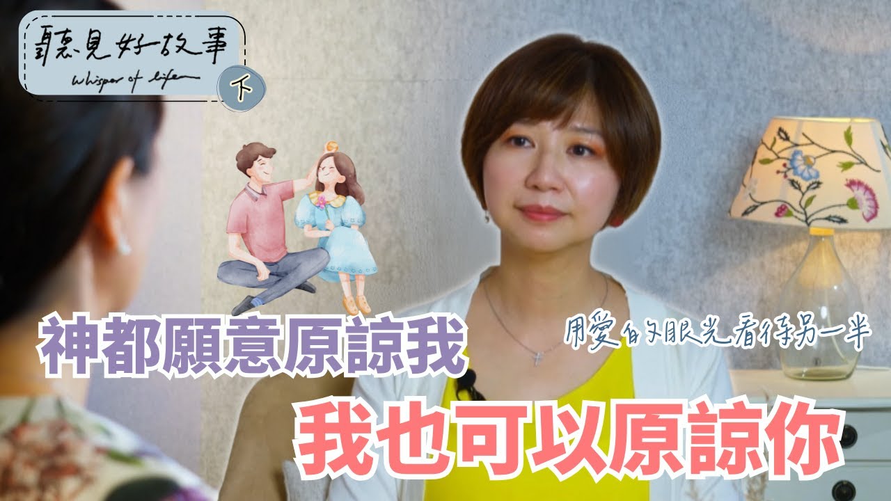 聽見・好故事 | 📞深夜的那通電話揭開婚姻裂痕，她卻說：「我相信上帝要作奇事」 | 林湲誼