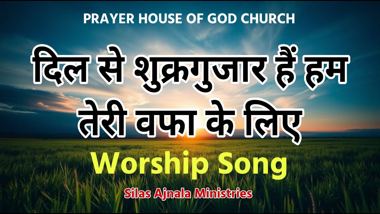 ਦਿਲ ਸੇ ਸ਼ੁਕਰ ਗੁਜ਼ਾਰ ਹੈ ਤੇਰੀ ਵਫਾ ਕੇ ਲੀਏ...Worship Song | Silas Ajnala Ministries