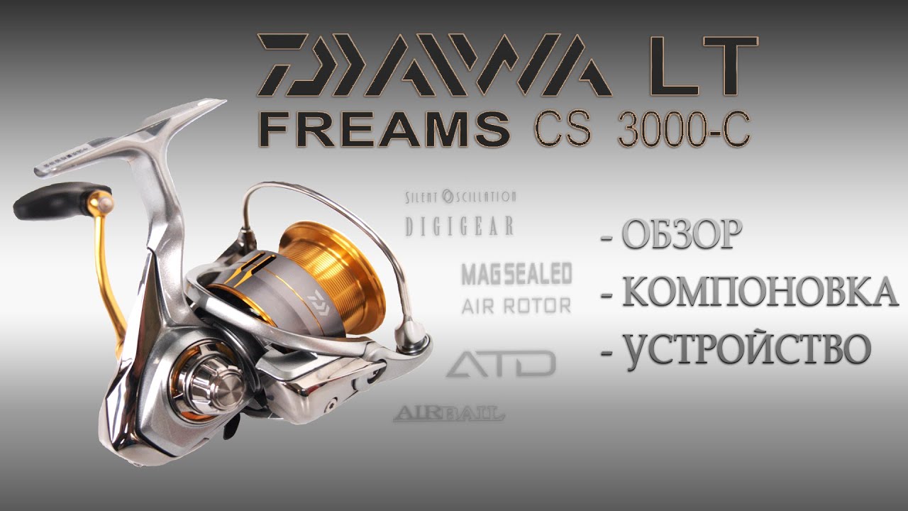 Катушка Daiwa Freams CS LT 3000-C / Обзор и внутренняя составляющая Фримс ЛТ от Дайва